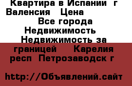 Квартира в Испании, г.Валенсия › Цена ­ 300 000 - Все города Недвижимость » Недвижимость за границей   . Карелия респ.,Петрозаводск г.